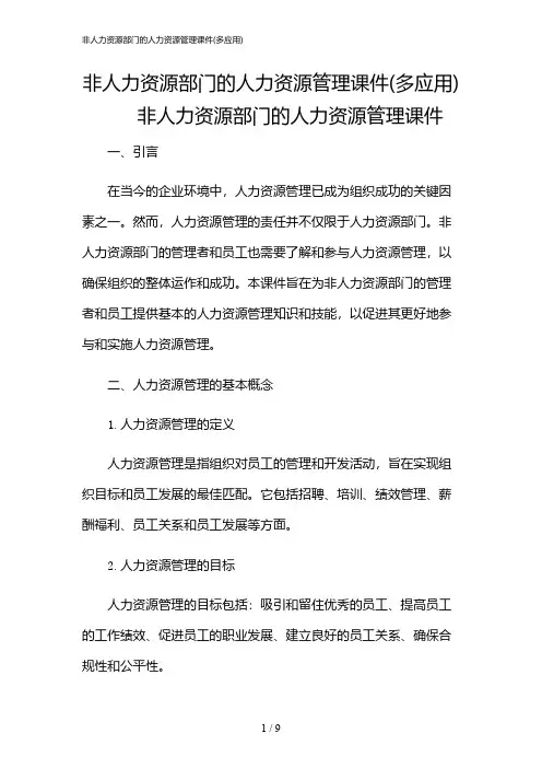 2024年非人力资源部门的人力资源管理课件(多应用)