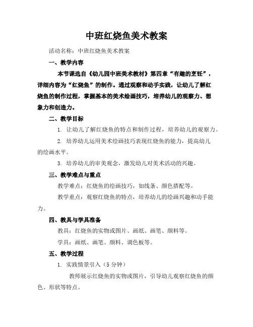 中班红烧鱼美术教案