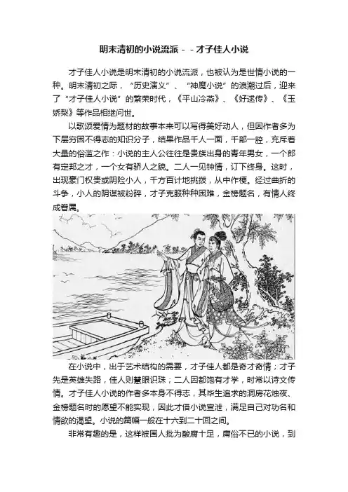 明末清初的小说流派－－才子佳人小说