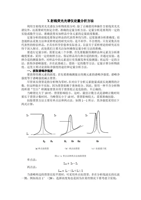 X射线荧光光谱仪定量分析方法
