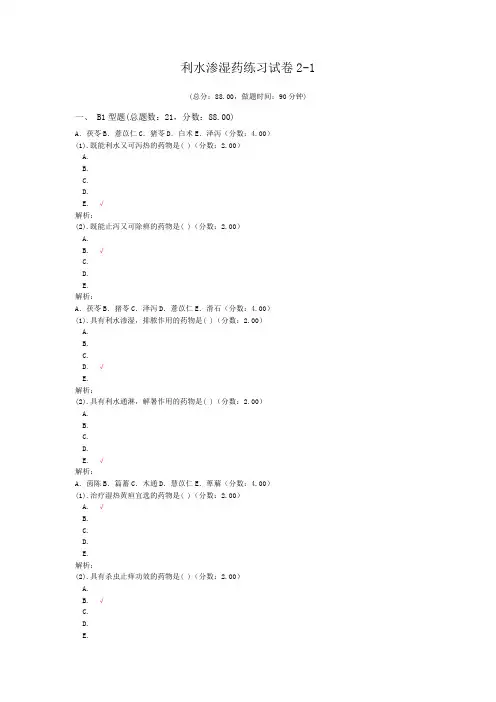 执业医师利水渗湿药练习2-1 试卷