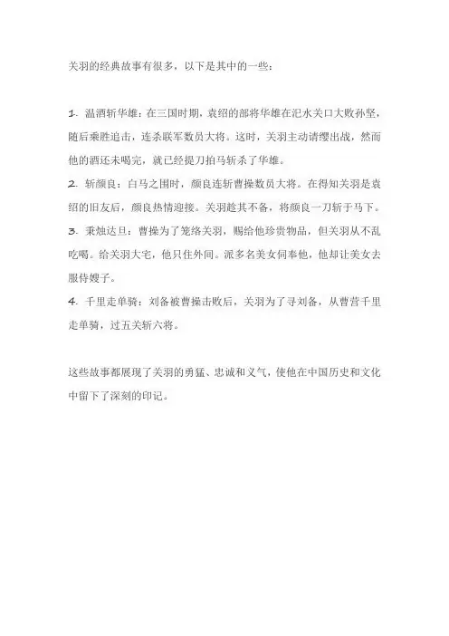 关羽经典故事20个