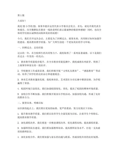 小学家委会学校发言稿(3篇)