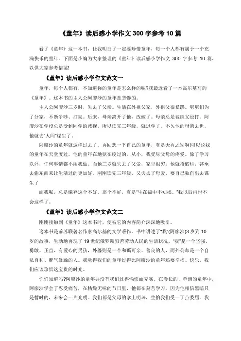《童年》读后感小学作文300字参考10篇
