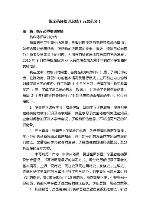 临床药师培训总结（五篇范文）