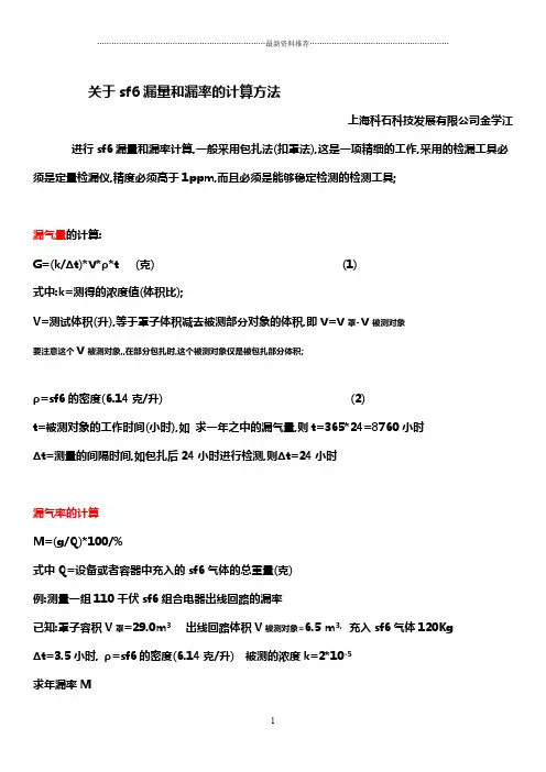 SF6(gis柜)漏量和sf6年度漏率的计算方法精编版
