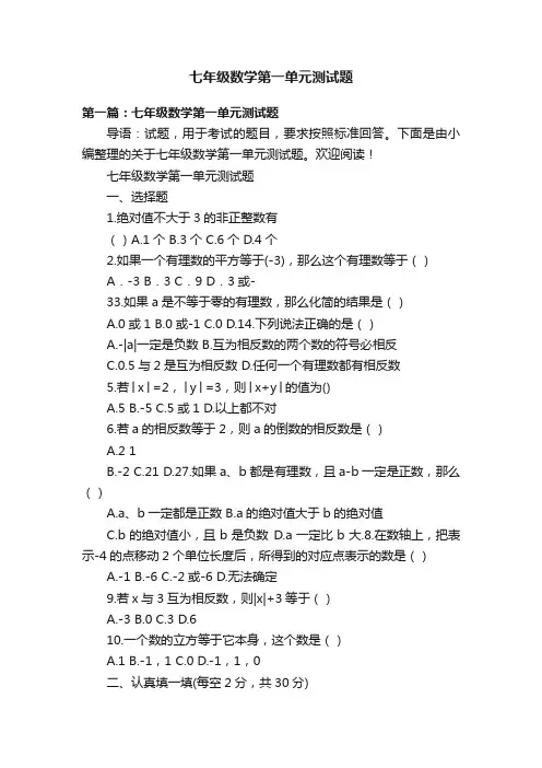 七年级数学第一单元测试题