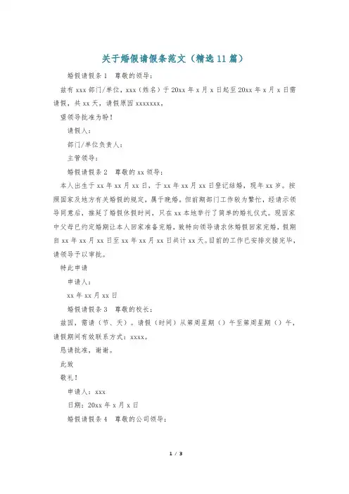 关于婚假请假条范文(精选11篇)