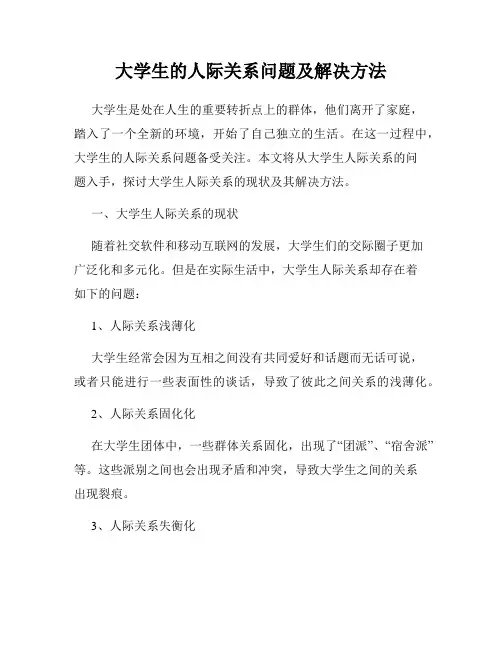 大学生的人际关系问题及解决方法