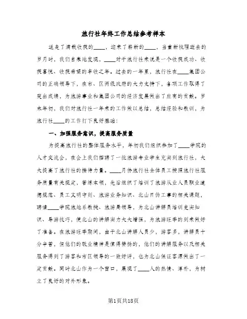 旅行社年终工作总结参考样本(8篇)
