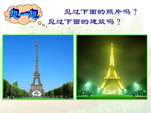 【高中语文】埃菲尔铁塔沉思ppt