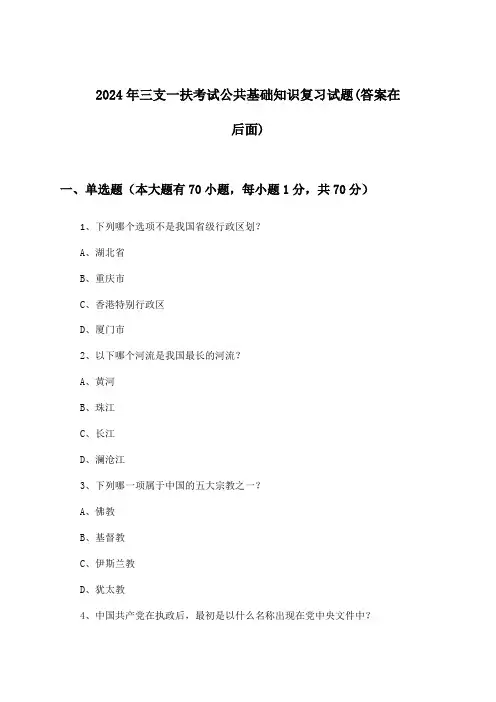 三支一扶考试公共基础知识试题及解答参考(2024年)