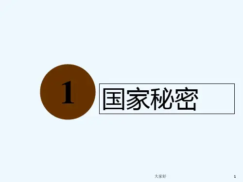 保密法知识讲座-