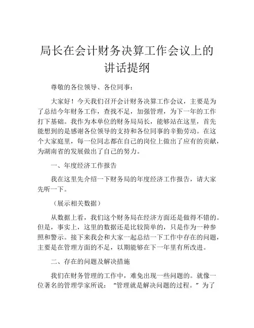 局长在会计财务决算工作会议上的讲话提纲