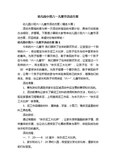 幼儿园小班六一儿童节活动方案（精选9篇）