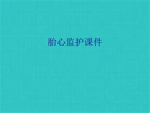 胎心监护课件(共35张PPT)可编辑全文
