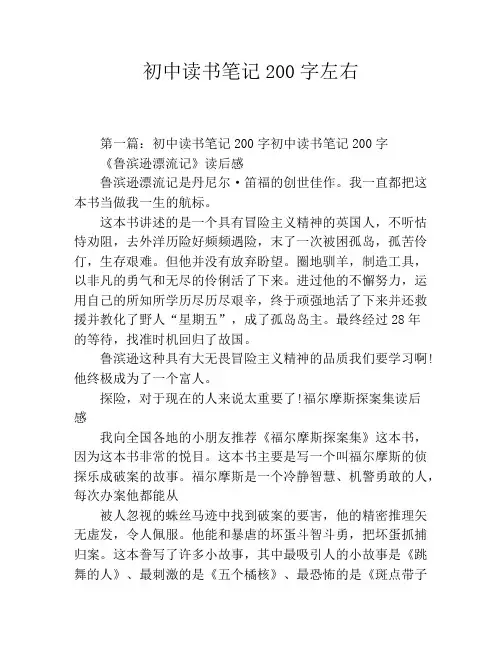 初中读书笔记200字左右