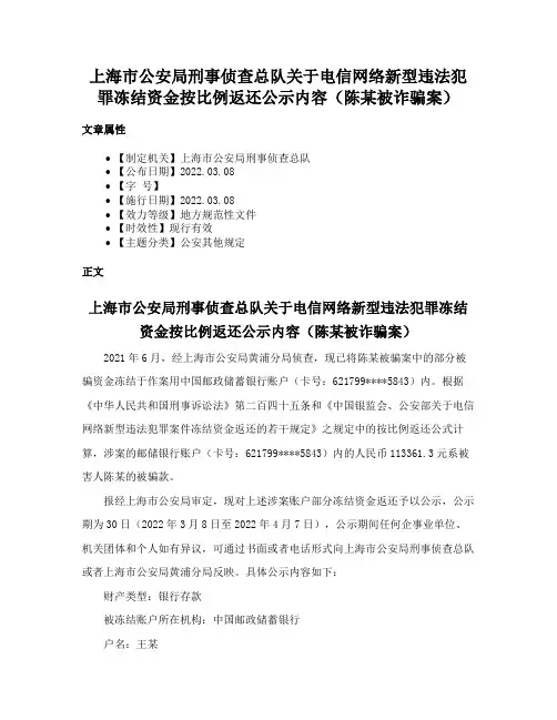 上海市公安局刑事侦查总队关于电信网络新型违法犯罪冻结资金按比例返还公示内容（陈某被诈骗案）
