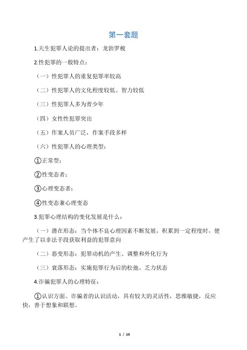 犯罪心理学重点