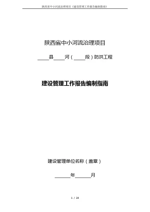 陕西省中小河流治理项目《建设管理工作报告编制指南》