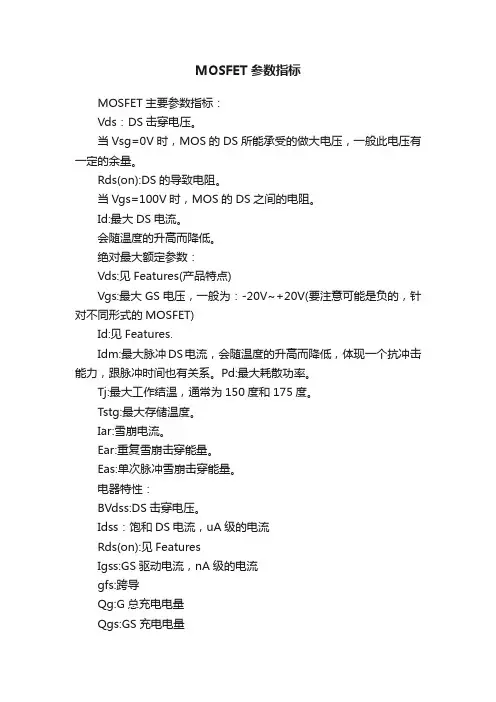 MOSFET参数指标