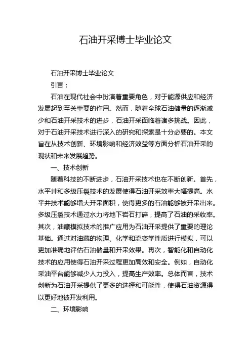 石油开采博士毕业论文
