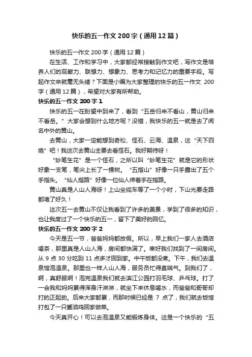 快乐的五一作文200字（通用12篇）