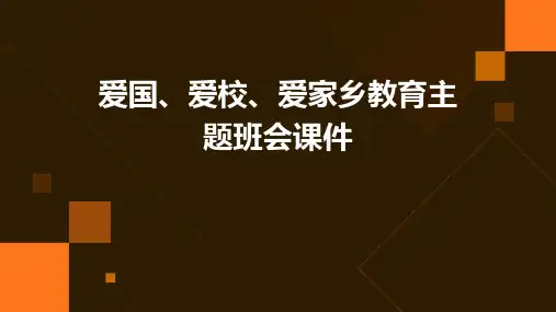 爱国、爱校、爱家乡教育主题班会课件