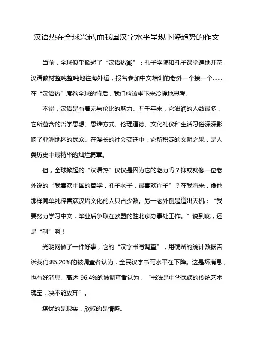 汉语热在全球兴起,而我国汉字水平呈现下降趋势的作文