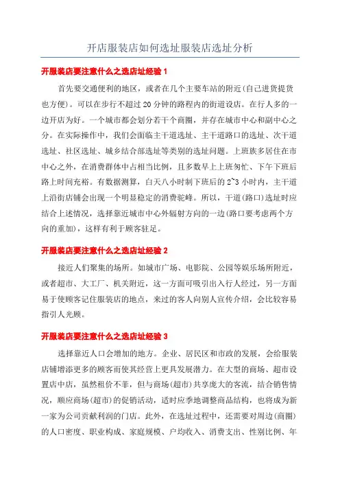 开店服装店如何选址服装店选址分析