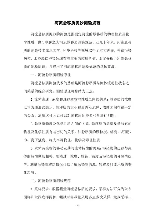 河流悬移质泥沙测验规范