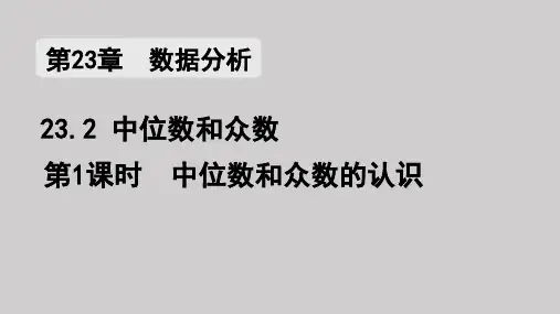 初中数学冀教版九年级上册23.中位数和众数中位数和众数的认识课件28张