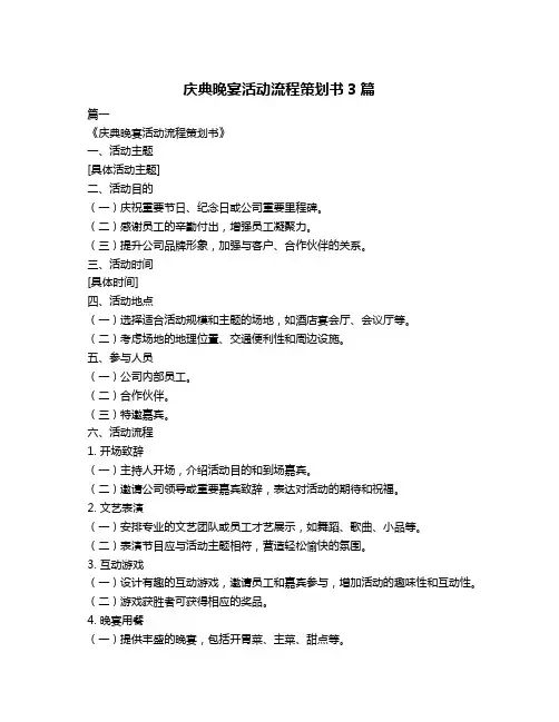 庆典晚宴活动流程策划书3篇