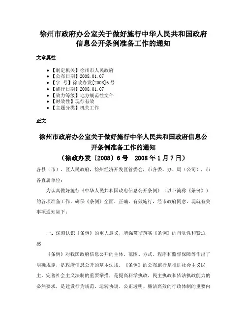 徐州市政府办公室关于做好施行中华人民共和国政府信息公开条例准备工作的通知