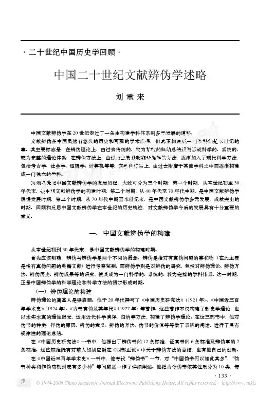 中国二十世纪文献辨伪学述略