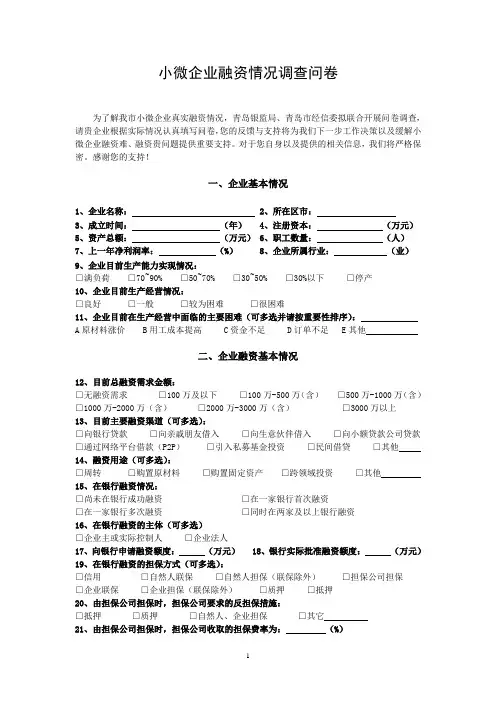 小微企业融资情况调查问卷