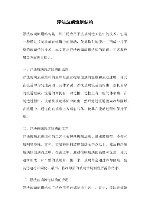 浮法玻璃流道结构