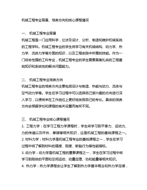 机械工程专业背景、培养方向和核心课程情况