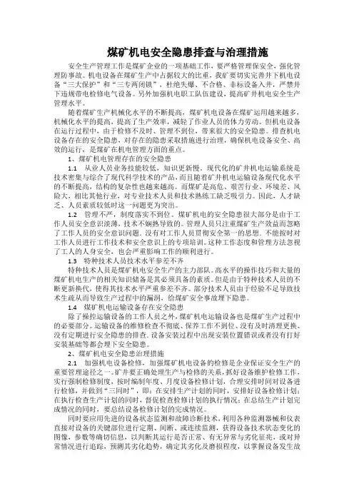 煤矿机电安全隐患排查与治理措施