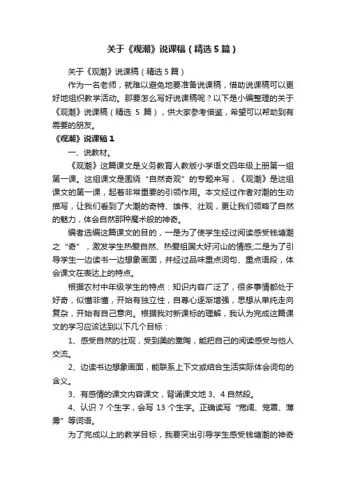 关于《观潮》说课稿（精选5篇）