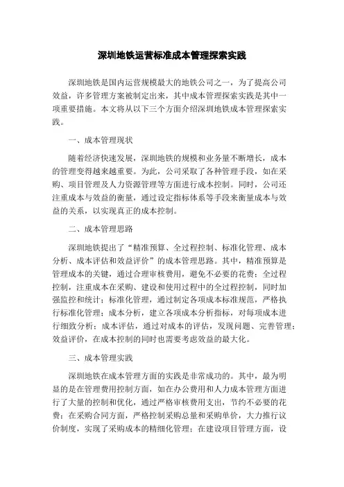 深圳地铁运营标准成本管理探索实践