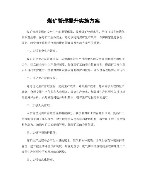 煤矿管理提升实施方案