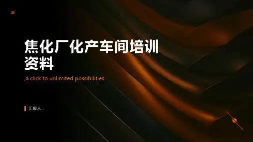 焦化厂化产车间培训资料