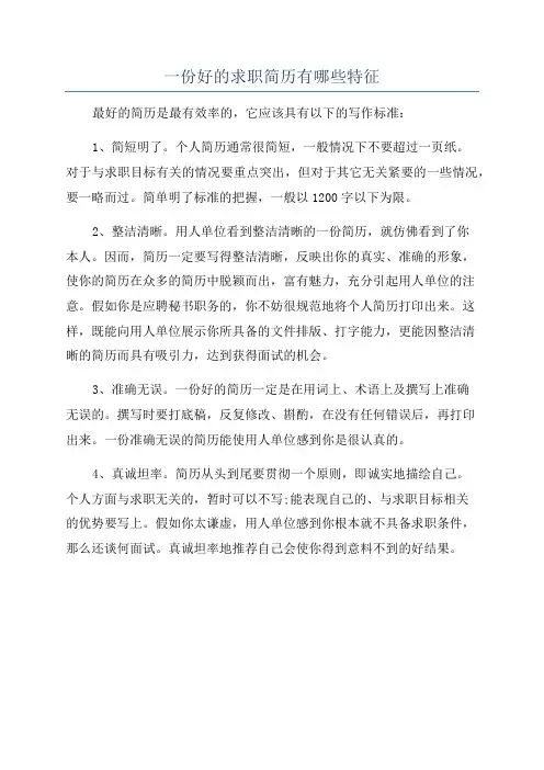 一份好的求职简历有哪些特征