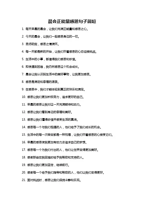 晨会正能量感恩句子简短