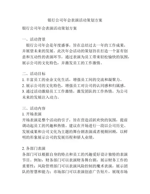 银行公司年会表演活动策划方案