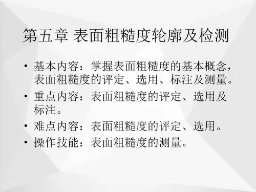 表面粗糙度轮廓及检测ppt