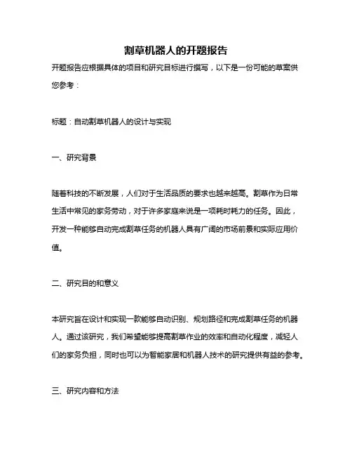 割草机器人的开题报告