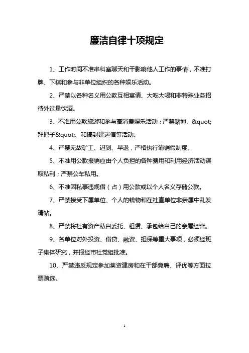 廉洁自律十项规定
