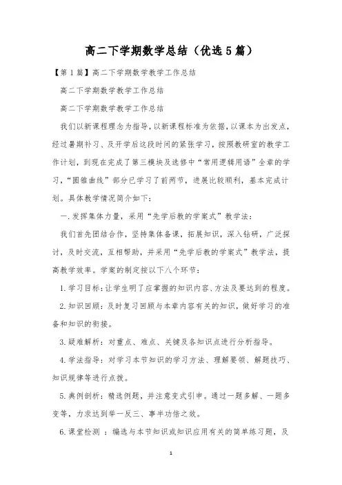 高二下学期数学总结(优选5篇)